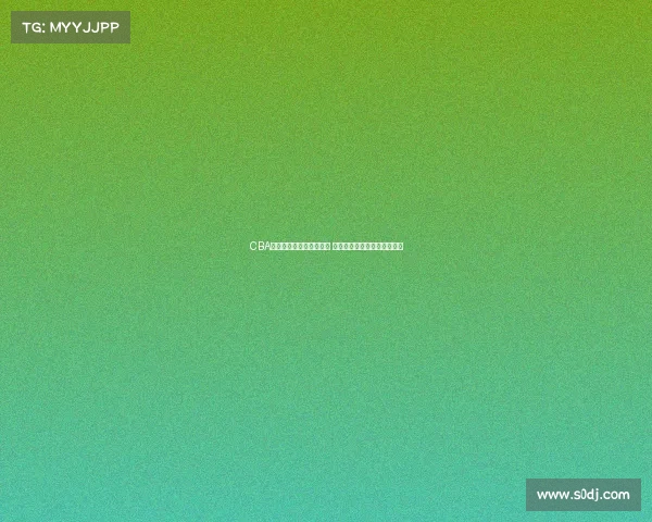 CBA赛事装备创新与发展分析 聚焦篮球科技与球员需求提升