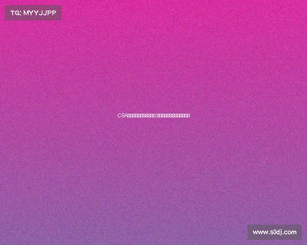 CBA赛事装备创新与发展分析 聚焦篮球科技与球员需求提升